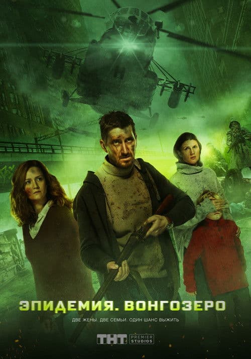 Эпидемия. Вонгозеро (2019) poster
