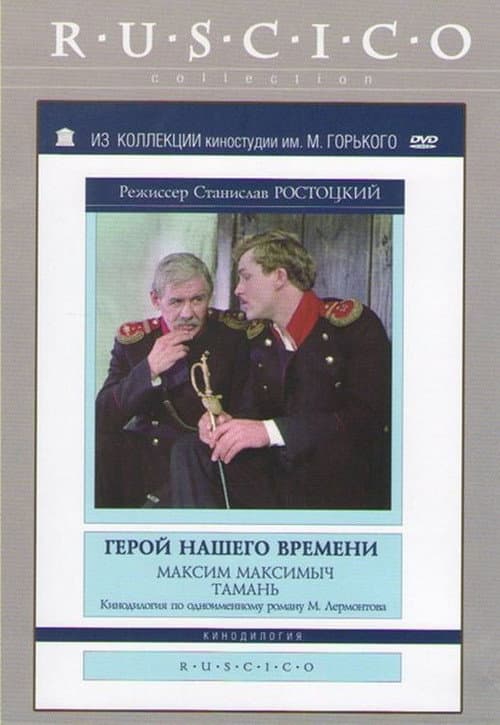 Герой нашего времени (1967) poster