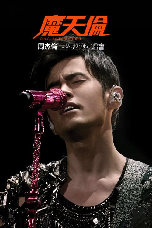 周杰倫 魔天倫世界巡迴演唱會 (2013) poster