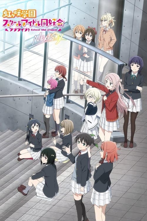 ラブライブ！虹ヶ咲学園スクールアイドル同好会 NEXT SKY (2023) poster