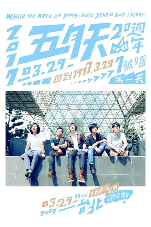 五月天20週年 [ 回到 1997.3.29 ] LIVE @7號公園第一天 演唱會 (2017) poster