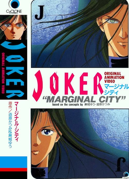 JOKER マージナル・シティ (1992) poster