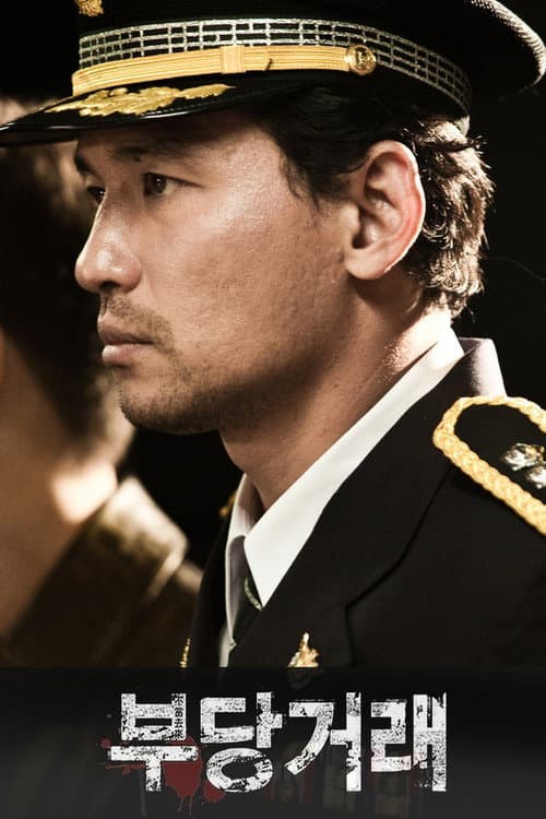 부당거래 (2010) poster