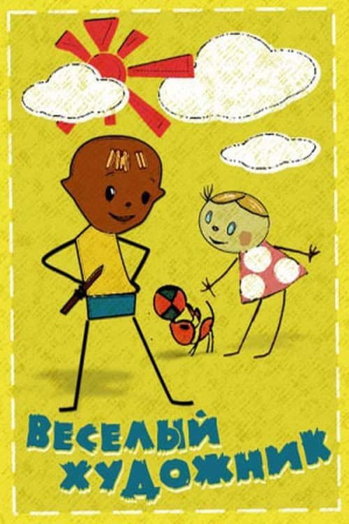 Веселый художник (1963) poster