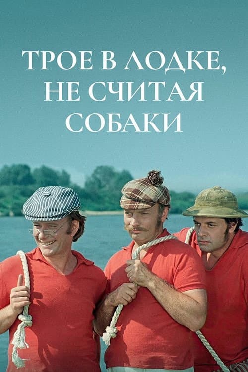 Трое в лодке, не считая собаки (1979) poster