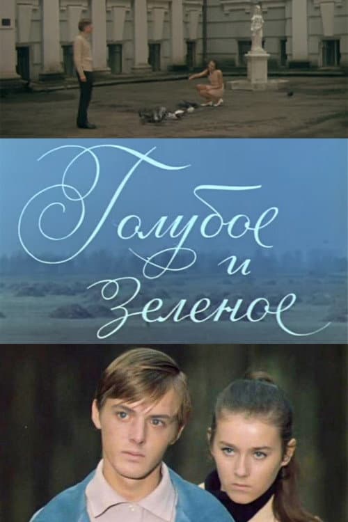 Голубое и зелёное (1971) poster