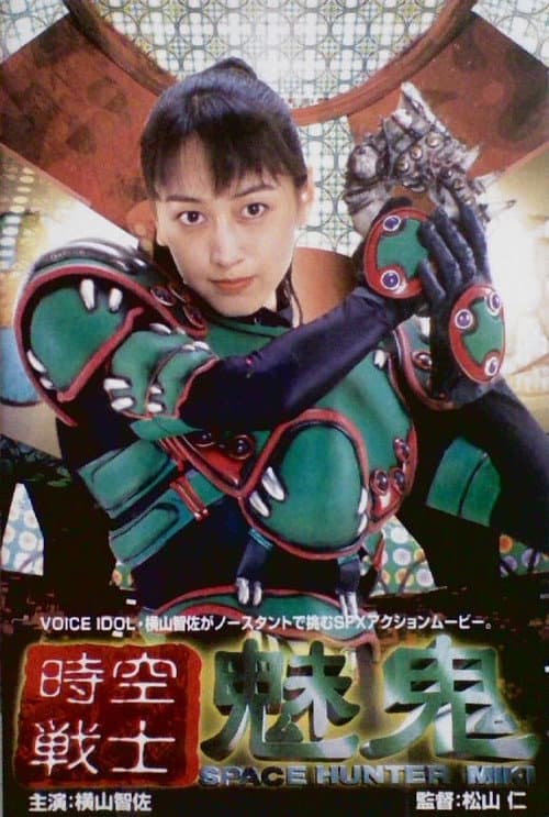 時空戦士 魅鬼 Space Hunter Miki (1996) poster
