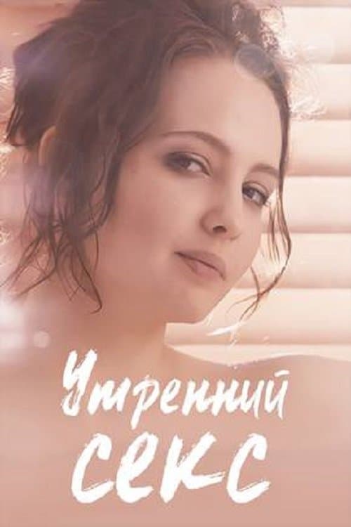 Утренний секс (2019) poster