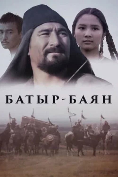 Батыр-Баян (1993) poster