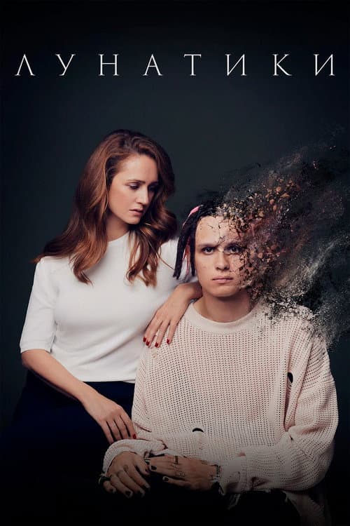 Лунатики (2023) poster