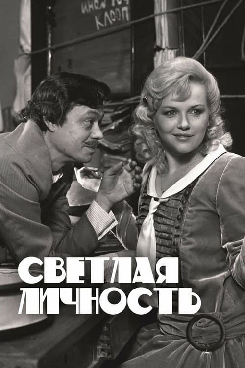 Светлая личность (1989) poster