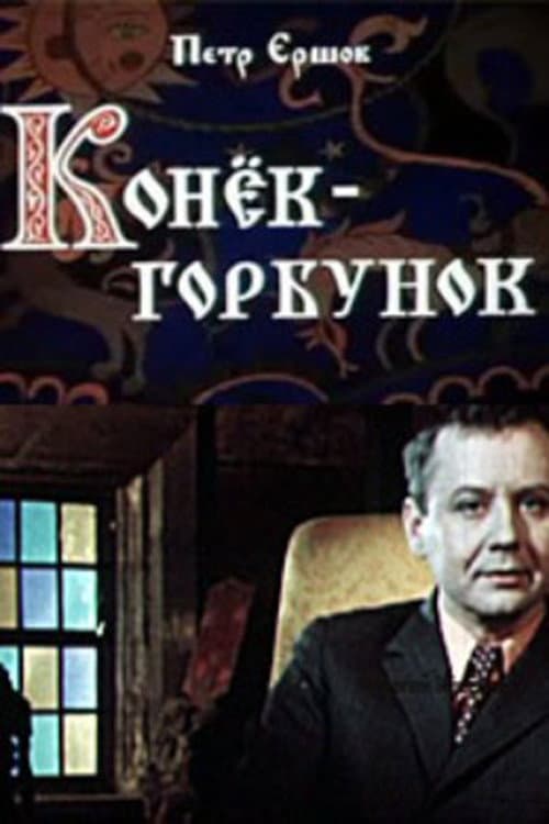 Конёк-горбунок (1973) poster