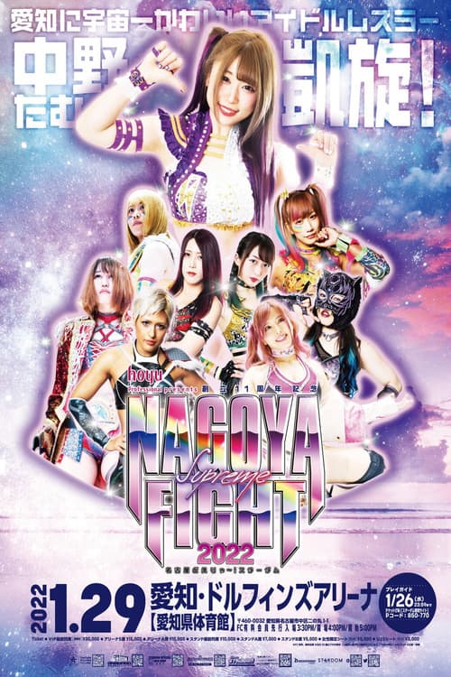 hoyu professional presents 創立11周年記念 NAGOYA SUPREME FIGHT 2022 ～名古屋どえりゃ～！スターダム～ (2022) poster