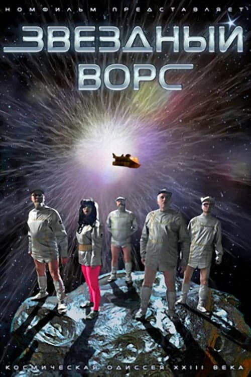Звёздный ворс (2012) poster