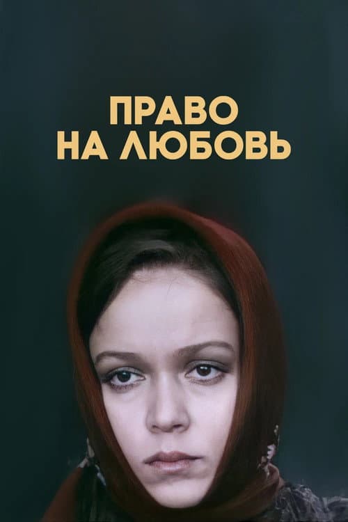 Право на любовь (1977) poster