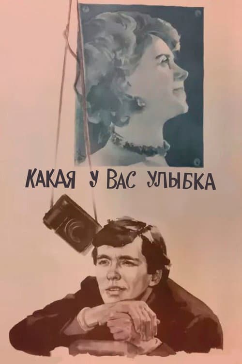 Какая у вас улыбка (1974) poster