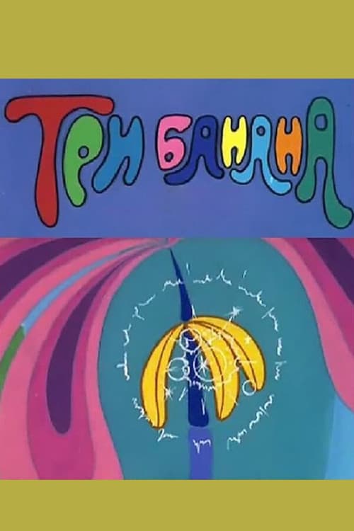 Три банана (1971) poster