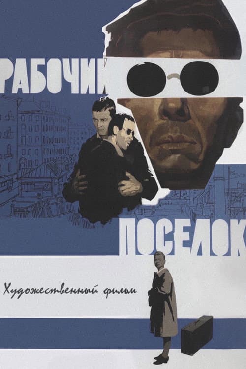 Рабочий поселок (1966) poster