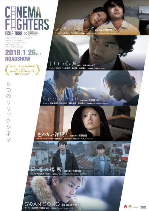 CINEMA FIGHTERS / シネマファイターズ (2018) poster