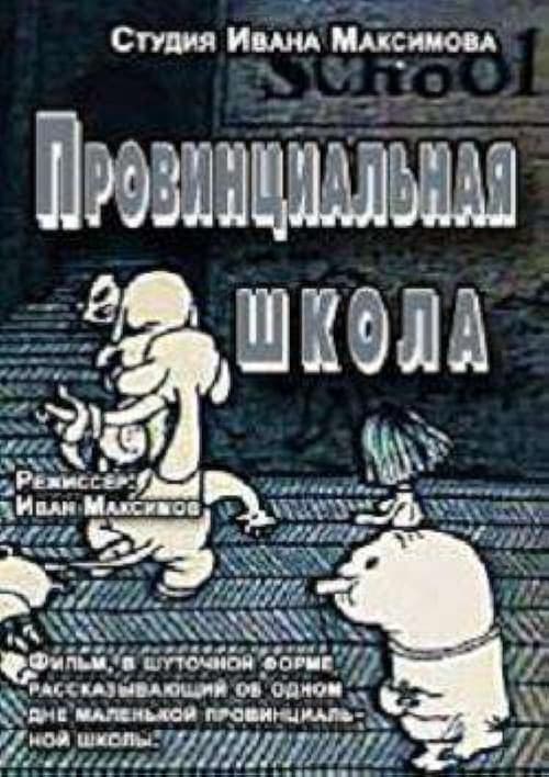 Провинциальная школа (1992) poster