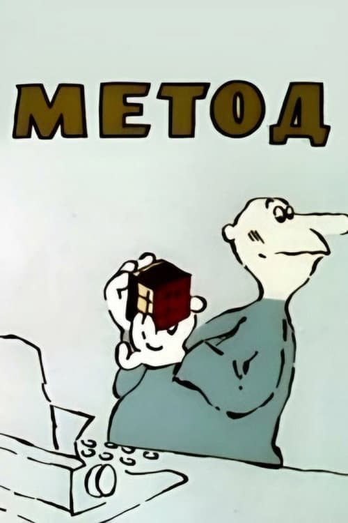 Метод (1987) poster