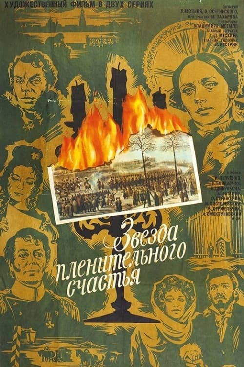 Звезда пленительного счастья (1975) poster