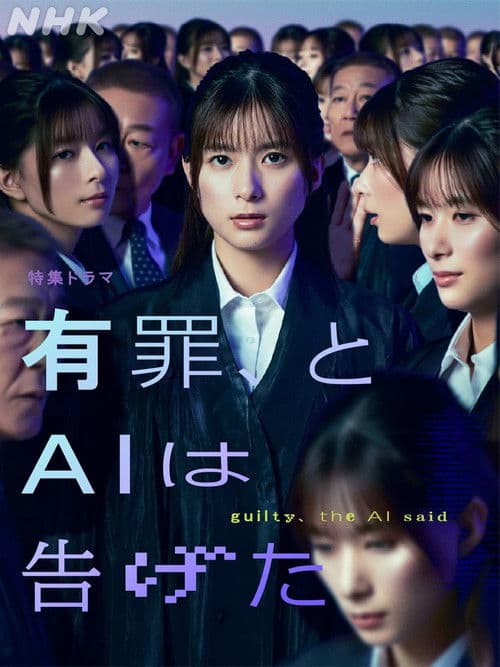 有罪、とAIは告げた (2026) poster