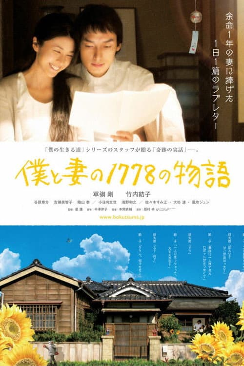 僕と妻の1778の物語 (2011) poster