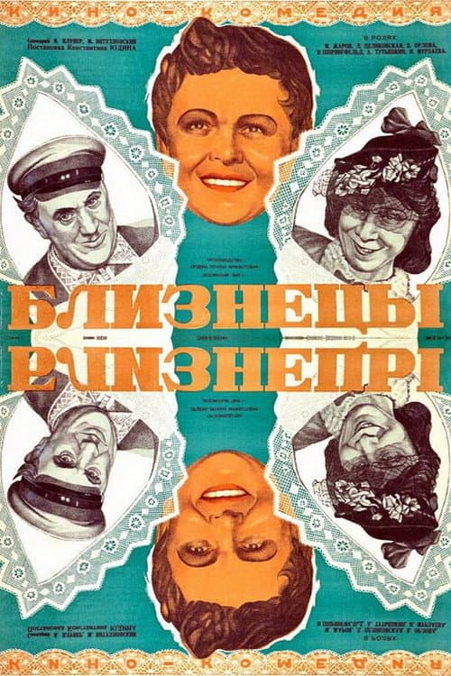 Близнецы (1945) poster