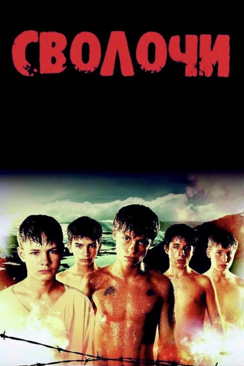 Сволочи (2006) poster