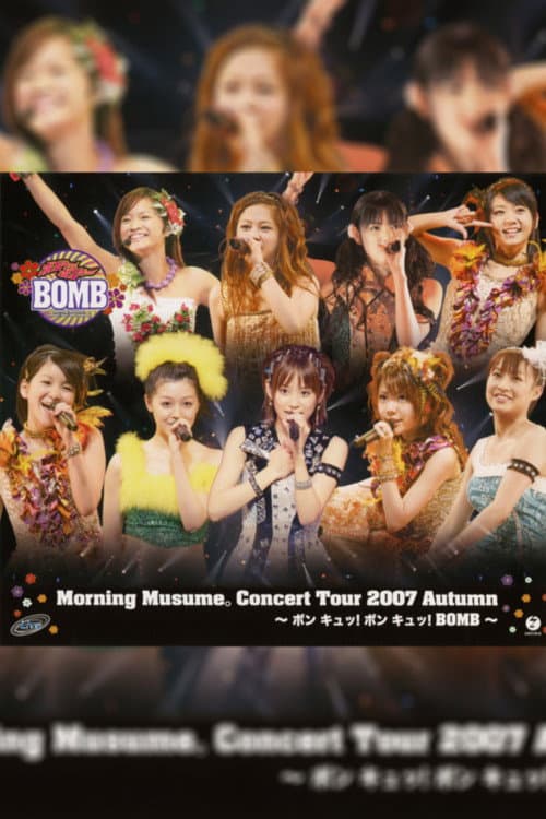 モーニング娘。 コンサートツアー 2007秋 ～ ボン キュッ！ボン キュッ！BOMB～ (2007) poster