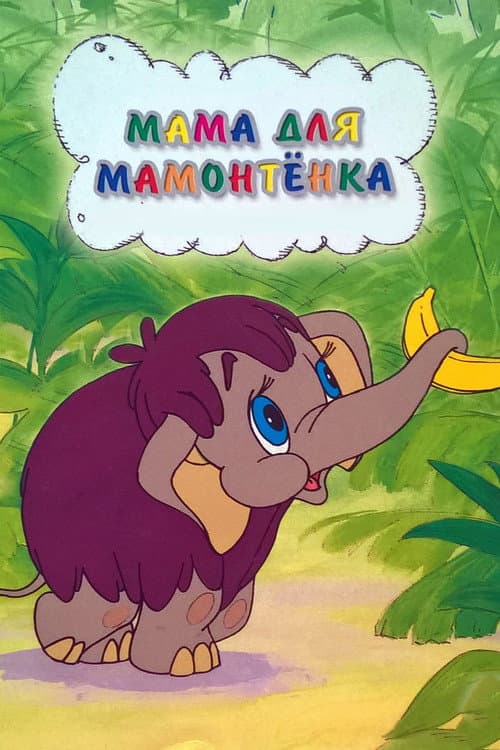 Мама для мамонтёнка (1981) poster