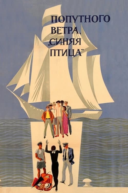 Попутного ветра, «Синяя птица»! (1967) poster