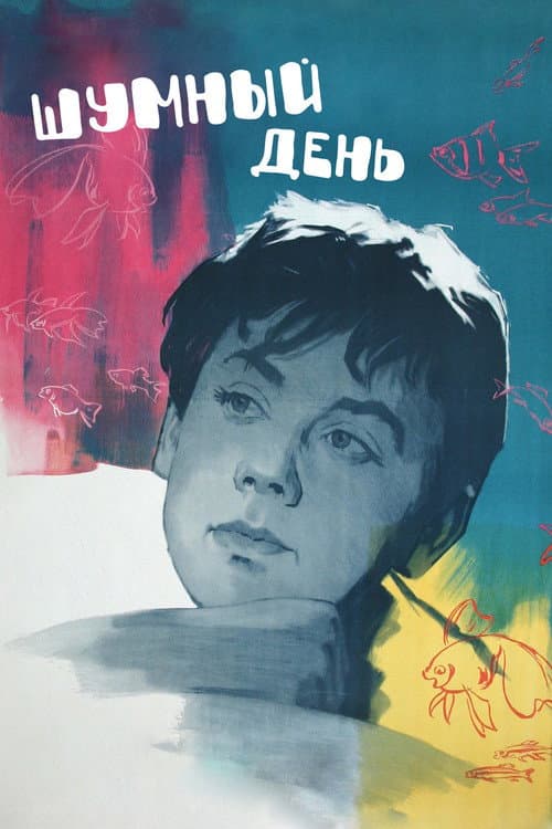 Шумный день (1961) poster
