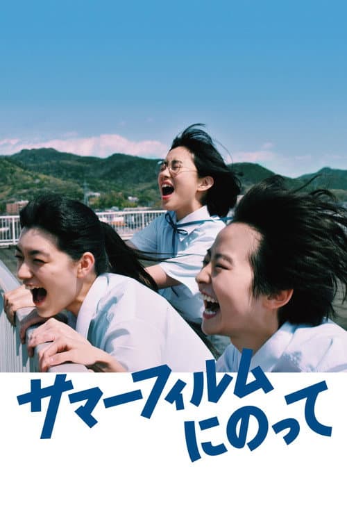 サマーフィルムにのって (2021) poster