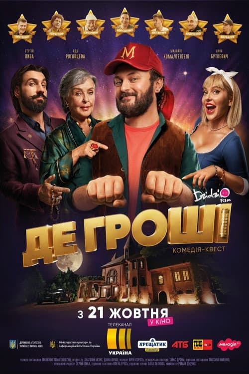 Де гроші (2021) poster