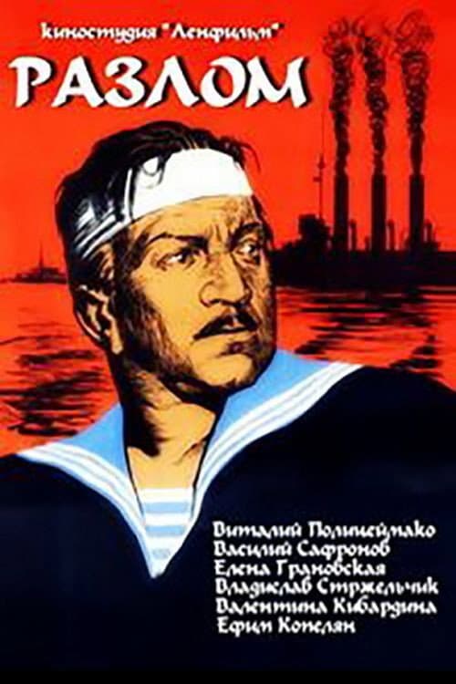 Разлом (1953) poster