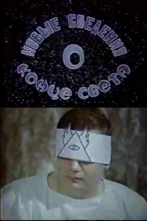 Новые сведения о конце света (1991) poster