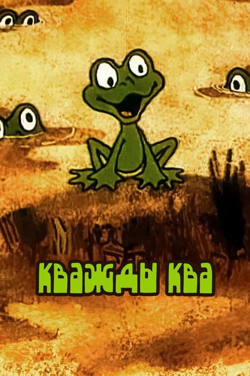 Кважды ква (1990) poster