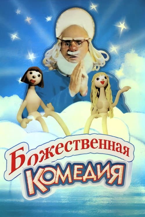 Божественная комедия (1973) poster