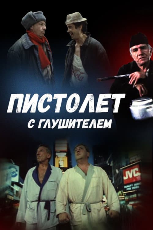 Пистолет с глушителем (1993) poster