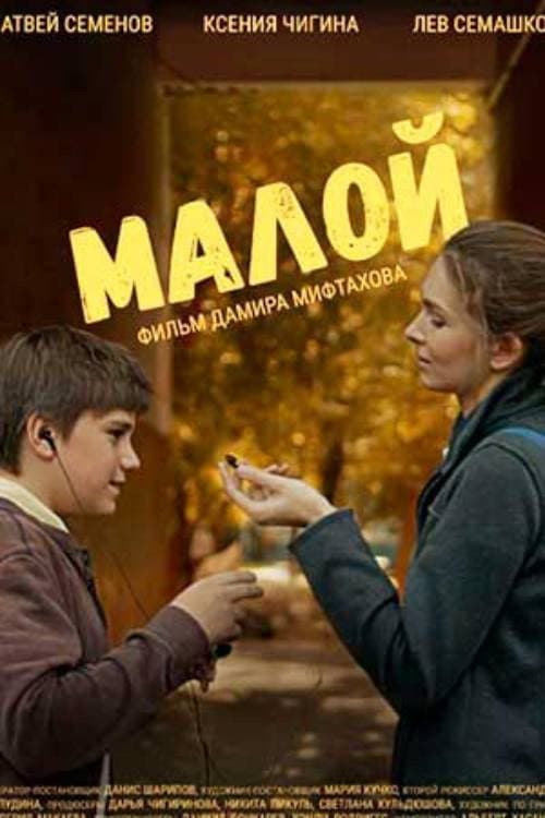 Малой (2021) poster