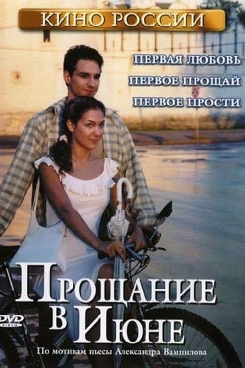 Прощание в июне (2003) poster