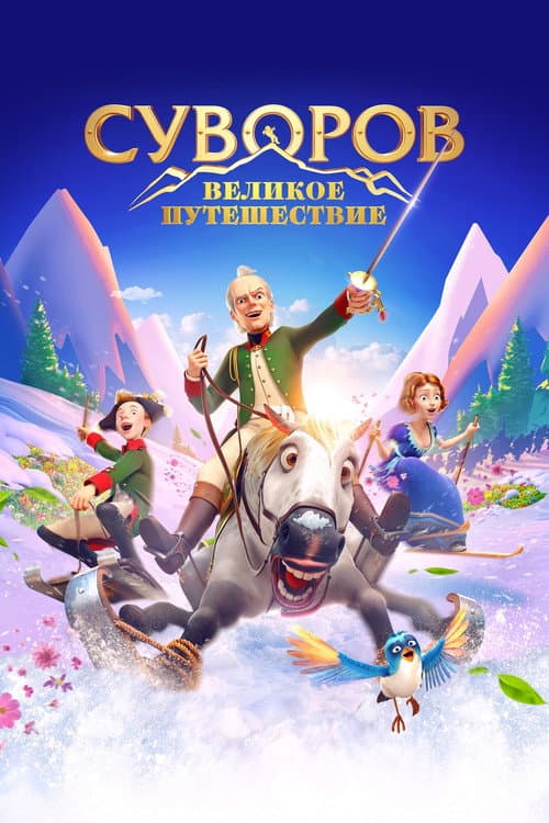 Суворов: Великое путешествие (2022) poster