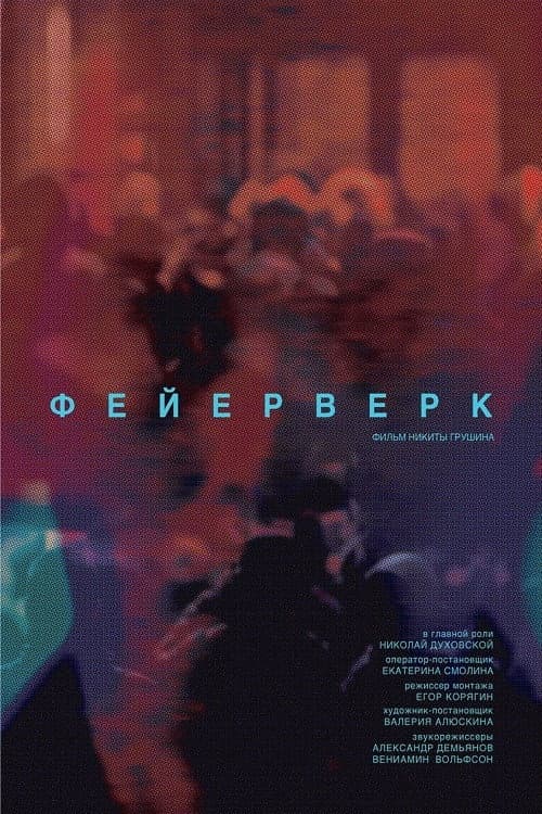 Фейерверк (2020) poster