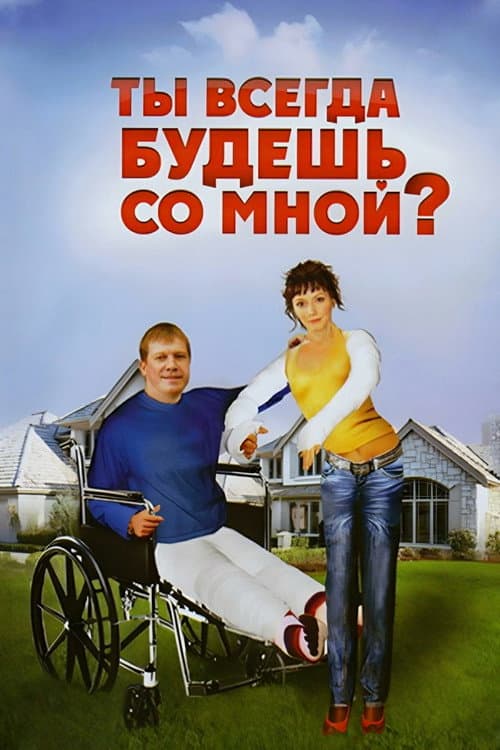 Ты всегда будешь со мной (2007) poster