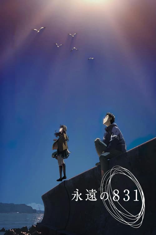 永遠の831 (2022) poster