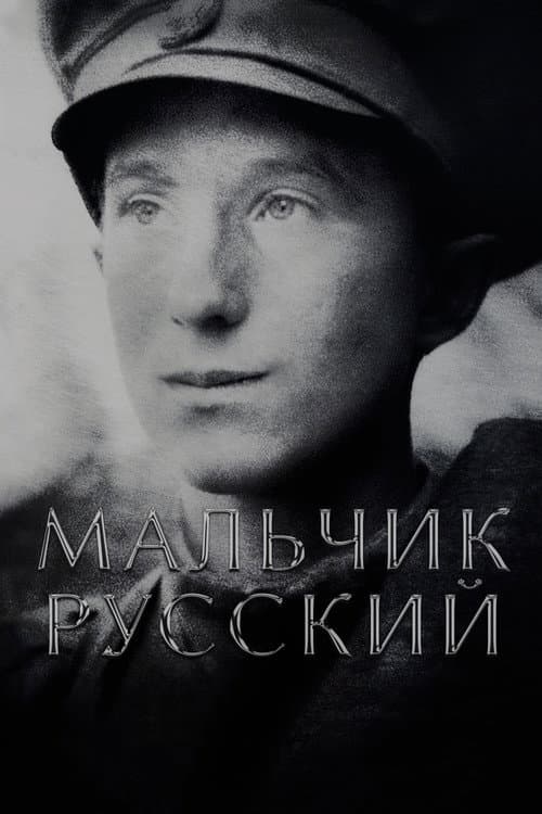 Мальчик русский (2019) poster