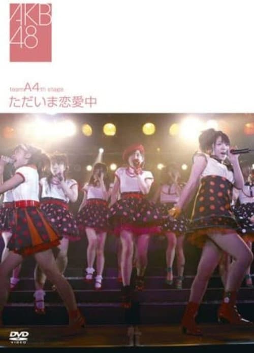 チームA 4th Stage「ただいま恋愛中」 (2007) poster