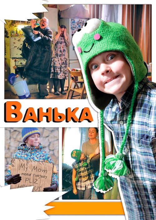 Ванька (2013) poster